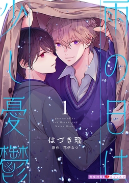 雨の日は少し憂鬱 1 [光文社]