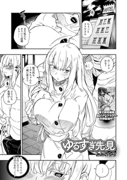 ゆるすぎ先見 [一水社]