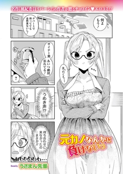 元カノなんかに負けないっ [一水社]
