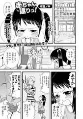 赤ちゃん返りっ！