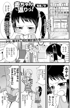 赤ちゃん返りっ！ [一水社]