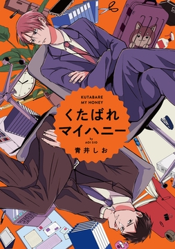 くたばれマイハニー　【連載版】: 3 [一迅社]