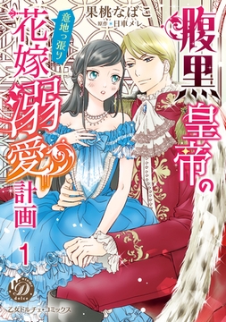 腹黒皇帝の意地っ張り花嫁溺愛計画【分冊版】1 [乙女ドルチェ・コミックス]