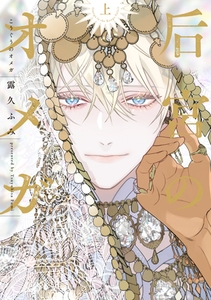 后宮のオメガ（上）【電子限定おまけ付き】 [新書館]