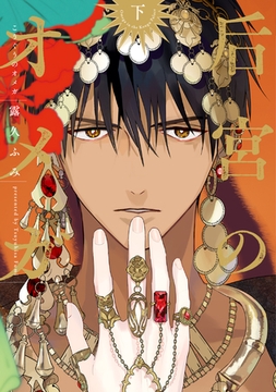 后宮のオメガ（下）【電子限定おまけ付き】 [新書館]