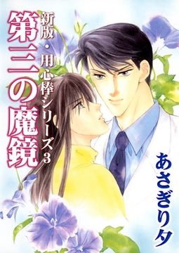 第三の魔鏡【イラスト入り】 [リブレ]