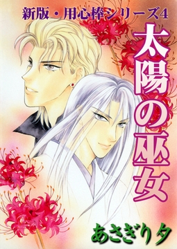 太陽の巫女【イラスト入り】 [リブレ]