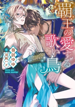 覇王の愛する歌い鳥【特典付き】【イラスト入り】 [ダリア文庫e]