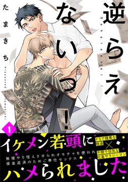 逆らえないっ！(1) [ふゅーじょんぷろだくと]