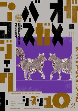 オメガバース プロジェクト-シーズン10-2 [ふゅーじょんぷろだくと]