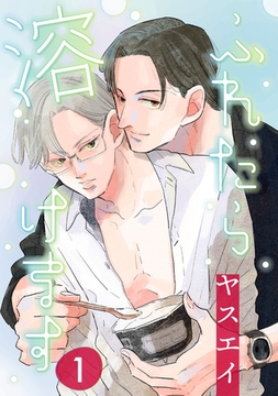 ふれたら溶けます 1 [コアマガジン]