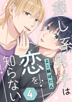 癒し系男子は恋を知らない 4 [コアマガジン]