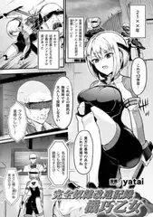 完全奴○改造記録　機巧乙女【単話】