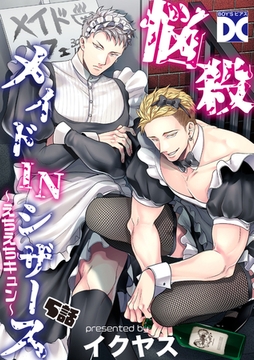 悩殺メイドINシザース～えちえちキュン～【バラ売り】 5話 [ジュネット]