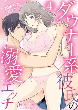 脱・ダメ男ホイホイ～ダウナー系彼氏の溺愛エッチ～(4) [クロスフォリオ出版]