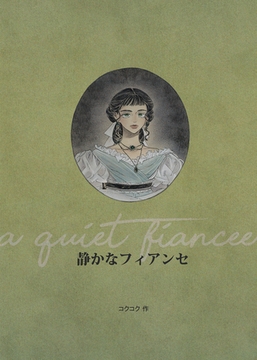 静かなフィアンセ [クロスフォリオ出版]