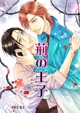 荊の王子・修正版 [クロスフォリオ出版]