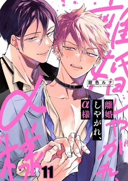 離婚しやがれ、α様 11 [パチカ]