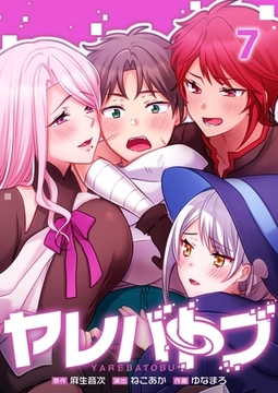 ヤレバトブ【フルカラー】 7 [wwwave comics]