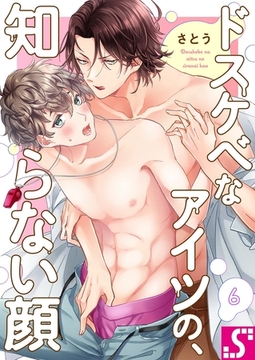 ドスケベなアイツの、知らない顔 6 [スクリーモ]
