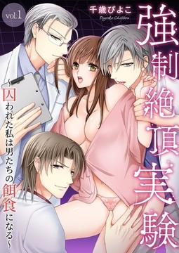 強○絶頂実験～囚われた私は男たちの餌食になる～ 1巻 [快感★倶楽部]