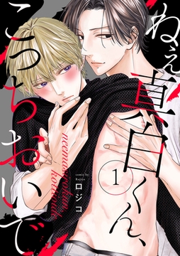 ねえ真白くん、こっちおいで(1) [CLLENN]