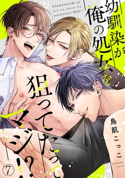 幼馴染が俺の処女を狙ってたってマジ!?(7) [CLLENN]