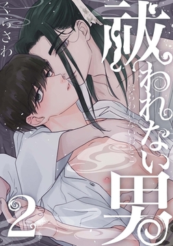 祓われない男 2 [ジーオーティー]