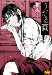 うだる繭