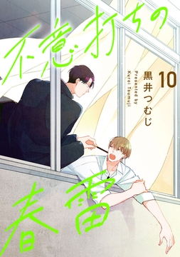 不意打ちの春雷10【単話売】 [ジュリアンパブリッシング]