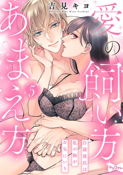 【ラブコフレ】愛の飼い方あまえ方～白猫彼氏は私の胸がお気にいり～ act.5 [大誠社]