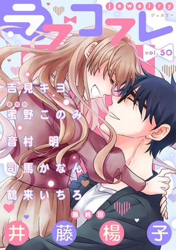 ラブコフレ　ｖｏｌ．50 jewelry [大誠社]