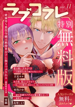 【特別無料版】ラブコフレ ver.11 [大誠社]