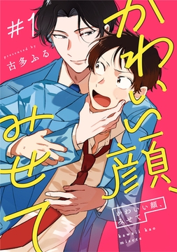 かわいい顔、みせて1【単話売】 [ジュリアンパブリッシング]