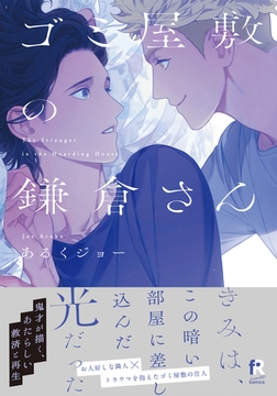 ゴミ屋敷の鎌倉さん【単行本版（特典付き）】 [シュークリーム]