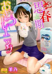 思春期おむつトレーニング いずみコミックス・ハーフ シリーズ088