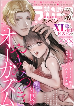 禁断Lovers　Vol.149 [ぶんか社]