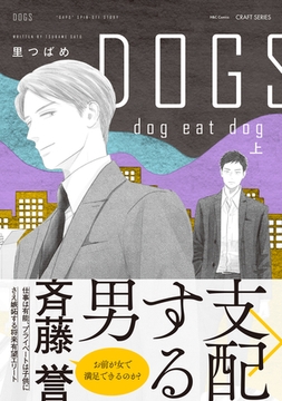 DOGS dog eat dog 上 [大洋図書]