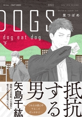 DOGS dog eat dog 下 [大洋図書]