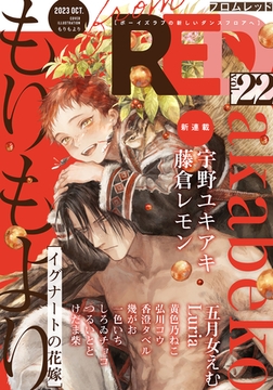 from RED vol.22 [シュークリーム]