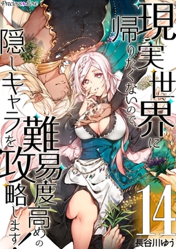 現実世界に帰りたくないので、難易度高めの隠しキャラを攻略します！ 14 [PsycheLoss]