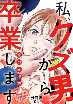 私、クズ男から卒業します【分冊版】（4） [macaronRINX]