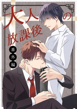 大人の放課後～教師と教師のかくしごと 番外編 [MUGENUP]