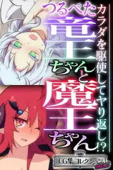 つるぺた竜王ちゃんと魔王ちゃん ～カラダを駆使してヤり返し！？～【CG集コレクション ミニ】