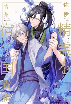 精霊を宿す国（1）青雷＜電子限定かきおろし付＞【イラスト入り】 [リブレ]