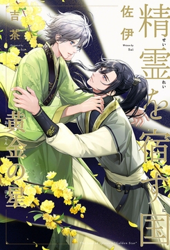 精霊を宿す国（2）黄金の星【イラスト入り】 [リブレ]
