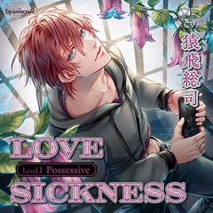 Love Sickness Level.1 Possessive【がるまに限定特典付き】 [EpinoiR]