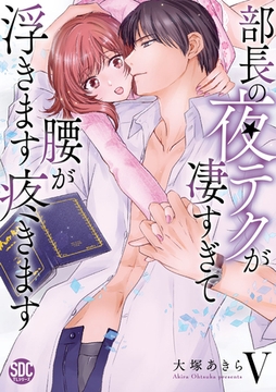 部長の夜テクが凄すぎて腰が浮きます疼きます【コミックス版】【電子版限定特典付き】 5巻 [アムコミ]