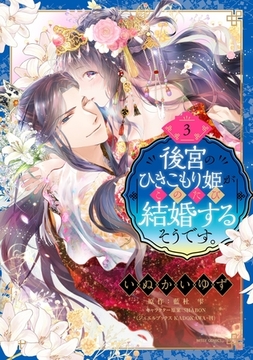 後宮のひきこもり姫がこのたび結婚するそうです。 3 [宙出版]