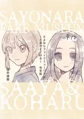 さよならフェイクミュージアム～さあやとこはる～完全版